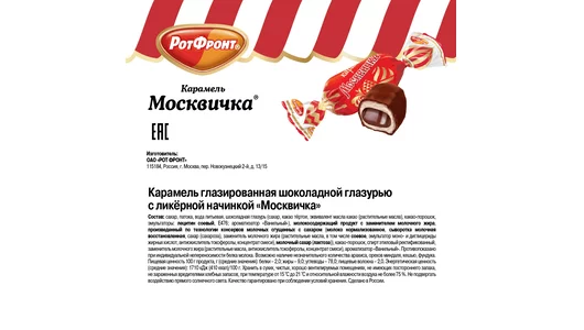 Карамель в шоколаде РотФронт Москвичка 250 г