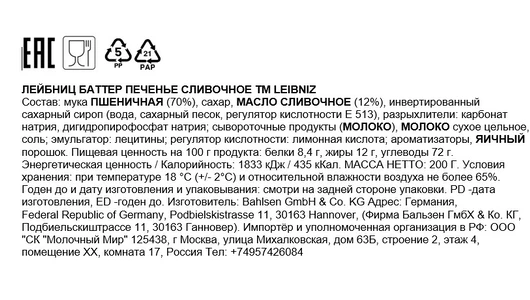 Печенье Leibnitz Butter Сливочное 200 г