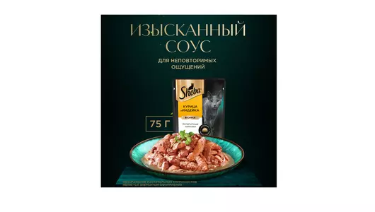 Корм влажный для взрослых кошек Sheba курица и индейка в соусе 75 г Корм влажный для взрослых кошек Sheba курица и индейка в соусе 75 г