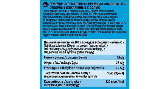 Семечки подсолнечные От Мартина Отборные полосатые с солью обжаренные 150 г