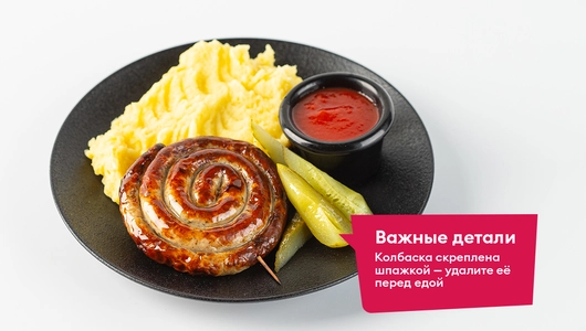 Колбаска "Баварская" (1 шт.) на шпажке с картофельным пюре ДК Колбаска "Баварская" (1 шт.) на шпажке с картофельным пюре ДК