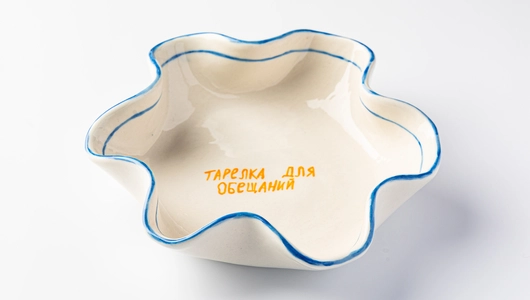 Тарелка для&nbsp;обещаний