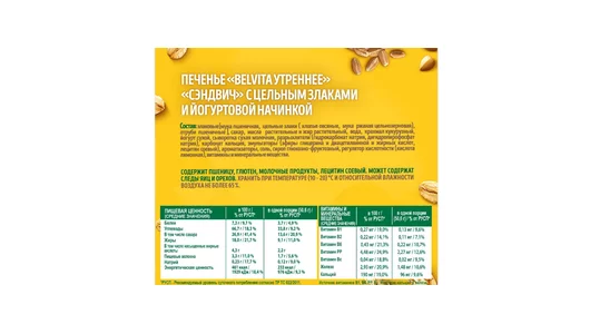 Печенье BelVita Утреннее Сэндвич витаминное с цельными злаками и йогуртовой начинкой 253 г