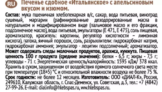 Печенье сдобное Хлебный спас Итальянское с апельсиновым вкусом и изюмом 230 г