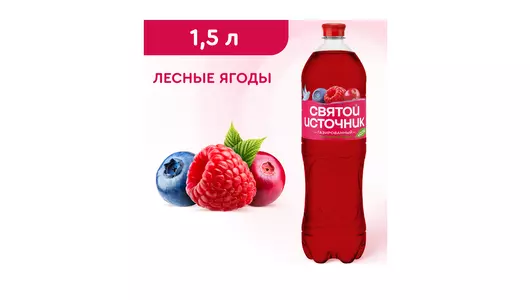 Напиток безалкогольный Святой Источник Вода + Сок со вкусом лесных ягод газированный 1,5 л