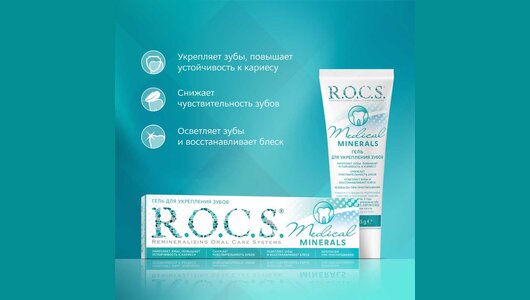 Рокс гель Медикал реминерализирующий 45г(35мл)