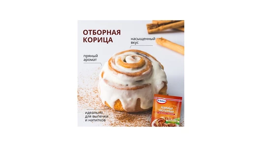 Корица молотая Dr. Bakers 8 г