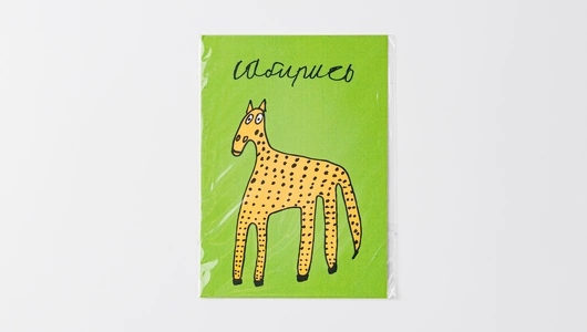 Открытка "Сабирись", размер: 10х15 см Открытка "Сабирись", размер: 10х15 см