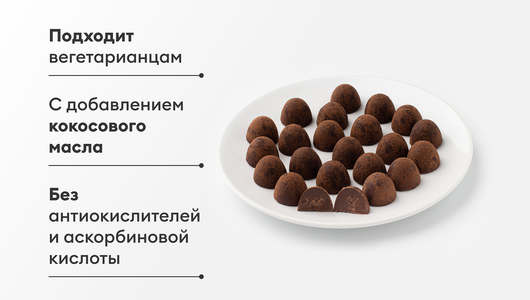 Конфеты "Трюфель"