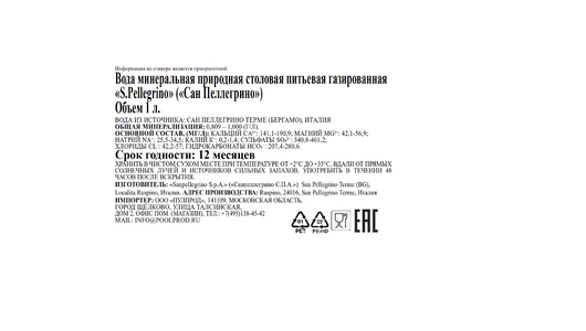 Вода минеральная S.Pellegrino природная газированная пэт 1 л Вода минеральная S.Pellegrino природная газированная пэт 1 л