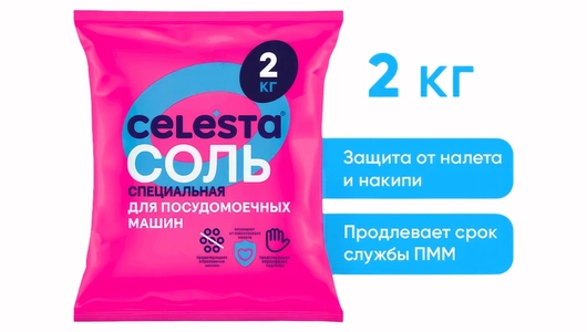 Соль для посудомоечных машин Celesta 2 кг