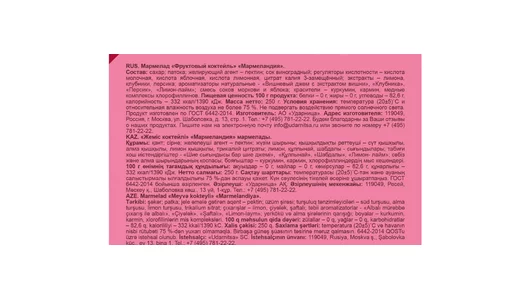 Мармелад Мармеландия Фруктовый коктейль 250 г