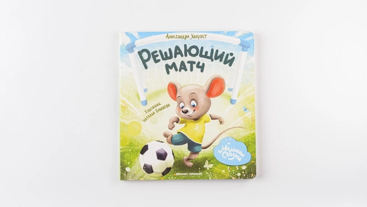 Книжка: Решающий матч