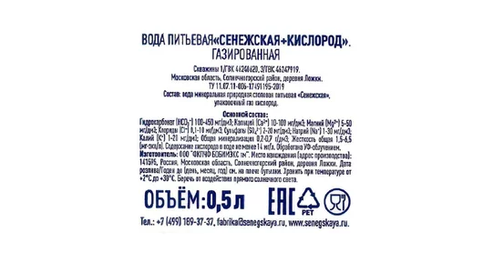 Вода питьевая Сенежская + кислород газированная пэт 500 мл Вода питьевая Сенежская + кислород газированная пэт 500 мл