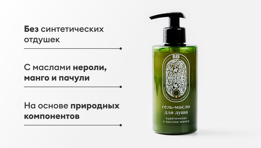 Гель-масло для душа "Цветочное" с маслом манго Гель-масло для душа "Цветочное" с маслом манго