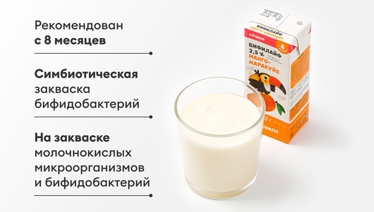 Бифилайф детский "Манго-Маракуйя" 2,5%
