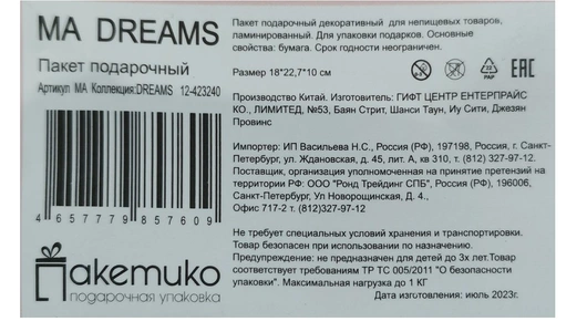 Пакет подарочный Paketiko Dreams 18х22х10 см в ассортименте Пакет подарочный Paketiko Dreams 18х22х10 см в ассортименте