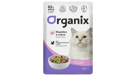 Organix паучи Для стерилизованных кошек с чувствительным пищеварением: индейка в соусе