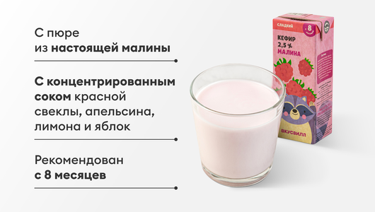 Кефир детский "Малина" 2,5%