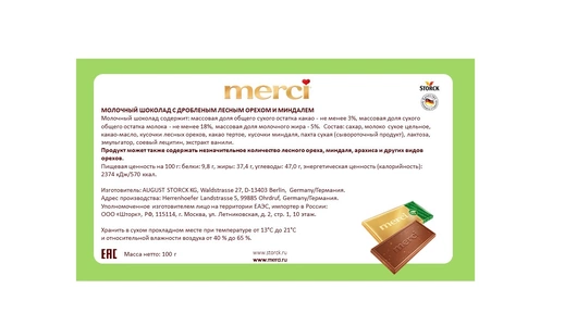 Шоколад молочный Merci лесной орех и миндаль 100 г