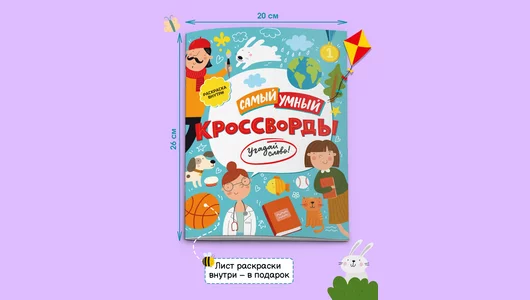 Книжка-раскраска для детей Феникс+ Кроссворды Самый умный 200х260 мм 8 л Книжка-раскраска для детей Феникс+ Кроссворды Самый умный 200х260 мм 8 л