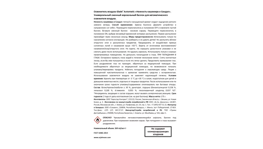 Сменный баллон для освежителя воздуха Glade Нежность кашемира и сандал 269 мл