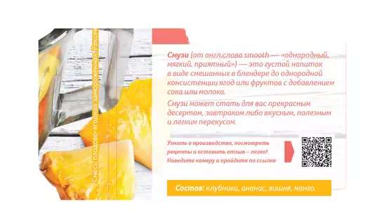 Смесь для смузи Мираторг ягодно-фруктовая с манго 300 г