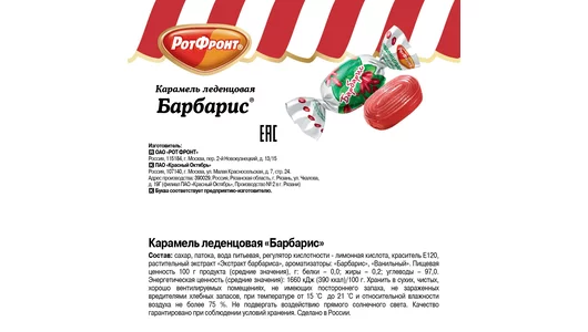 Карамель РотФронт Барбарис леденцовая 250 г
