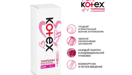 Тампоны Kotex Super с аппликатором 8 шт