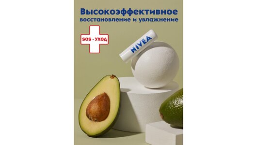 Бальзам для губ Nivea SOS-уход с маслами жожоба, авокадо и пантенолом, 4,8 гр.