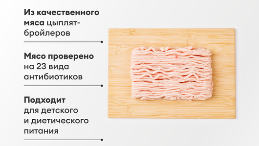 Фарш из цыпленка-бройлера "Премиум", 700 г