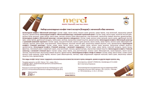 Конфеты в коробке Merci Ассорти 250 г