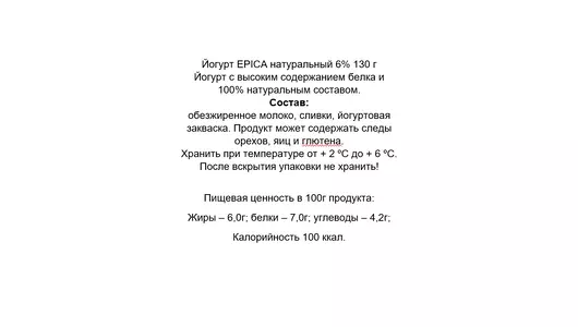 Йогурт Epica натуральный 6% 130 г