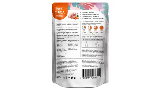 FLORIDA паучи Для взрослых кошек с чувствительным пищеварением: кусочки с индейкой и морковью в соусе, 85г