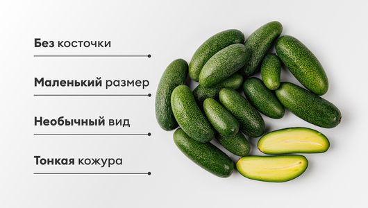 Авокадо мини без косточки, 500 г