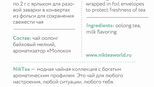 Чай зеленый Niktea Молочный Улун с ароматом молока пакетированный 25х2 г Чай зеленый Niktea Молочный Улун с ароматом молока пакетированный 25х2 г