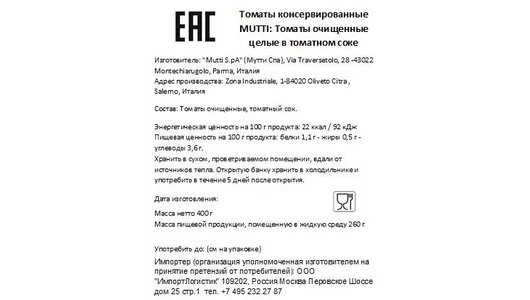 Томаты Mutti очищенные целые в томатном соке ж/б 400 г