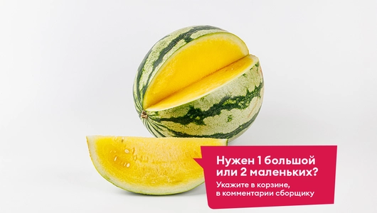 Арбуз желтый бессемянный