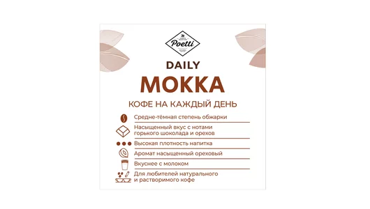 Кофе молотый Poetti Daily Mokka 250 г