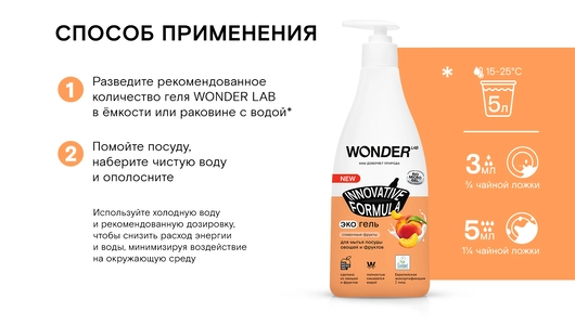 Средство для мытья посуды овощей и фруктов Эко Wonder Lab Сливочные фрукты 550 мл