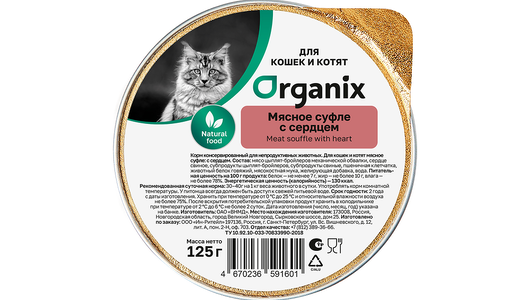 Organix консервы Мясное суфле с сердцем для котят, 125г