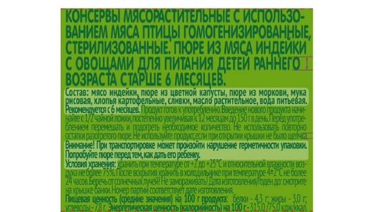 Пюре мясное Gipopo Индейка и овощи с 6 месяцев 100 г Пюре мясное Gipopo Индейка и овощи с 6 месяцев 100 г