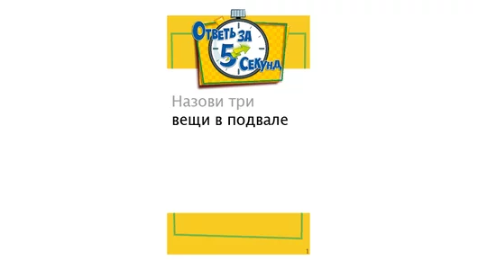 Настольная игра Мир хобби Ответь за 5 секунд 2021г Настольная игра Мир хобби Ответь за 5 секунд 2021г