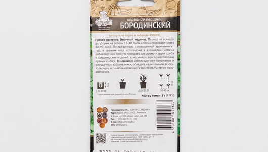 Семена "Кориандр Бородинский"