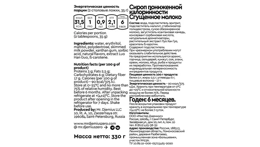 Сироп Mr. Djemius Zero Сгущенное молоко пониженной калорийности 330 г
