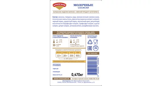 Сосиски Клинский Молочные 470 г