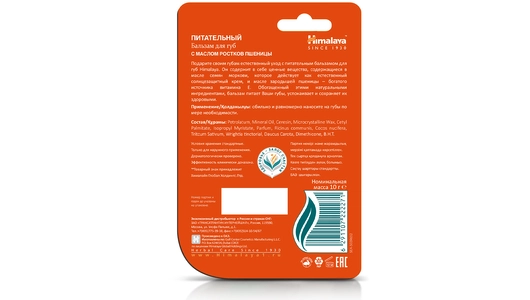 Бальзам для губ Himalaya since 1930 питательный с маслом ростков пшеницы 10 г