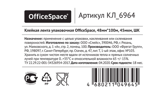 Клейкая лента упаковочная OfficeSpace 48 мм x100 м 45 мкм прозрачная