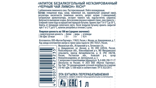 Холодный черный чай Rich Лимон 1 л Холодный черный чай Rich Лимон 1 л