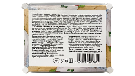 Сыр Mlekara Sabac Сербская брынза 40% с рассолом 230 г